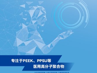 PEEK PPSU等医疗高分子聚合物 – 中