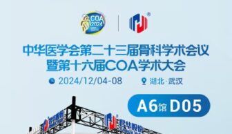 COA 2024 | 君华医疗邀您相约武汉