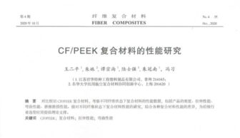 论CF/PEEK复合材料的性能研究