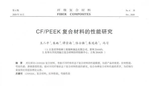 论CF/PEEK复合材料的性能研究