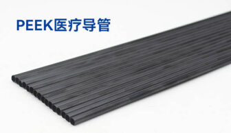 PEEK导管在医疗领域的生产,应用及发展