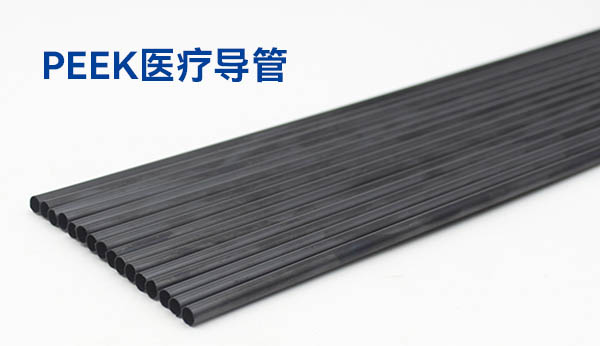 PEEK导管在医疗领域的生产，应用及发展
