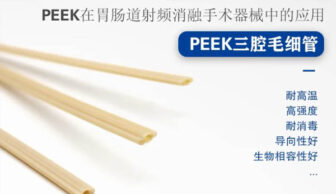PEEK三腔管应用于射频消融手术器械