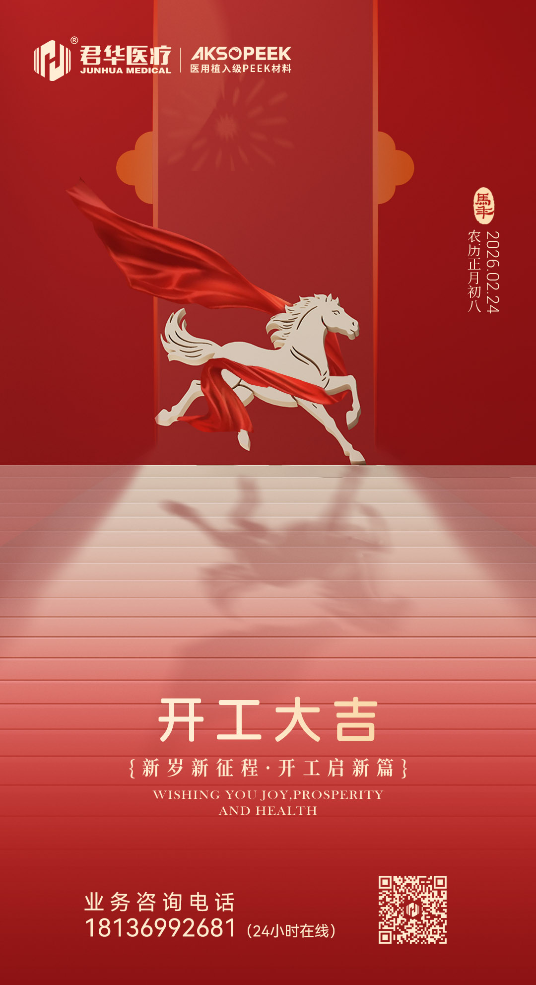 跃马新征程 · 君华启新篇|开工大吉NO1-君华医疗