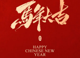 君华医疗春节放假通知