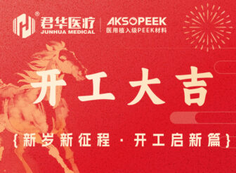 跃马新征程 · 君华启新篇｜开工大吉