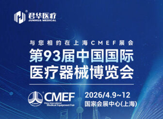 展会预告｜君华医疗7.1ZB02与您相约CMEF2026